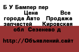 Б/У Бампер пер.Nissan xtrail T-31 › Цена ­ 7 000 - Все города Авто » Продажа запчастей   . Кировская обл.,Сезенево д.